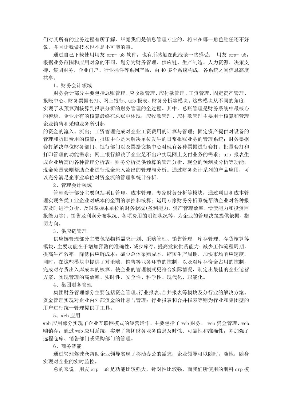 ERP实验报告心得(共10篇)_第2页