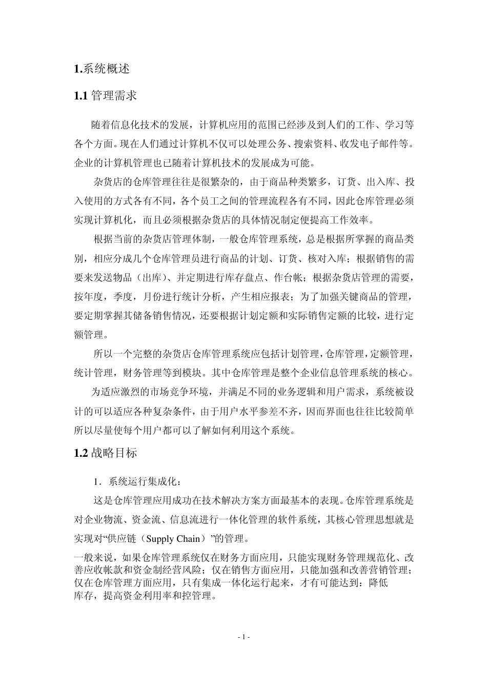 ERP库存管理系统的设计与实现_第1页
