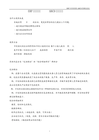 ERP应用效果的ABCD检测改进表