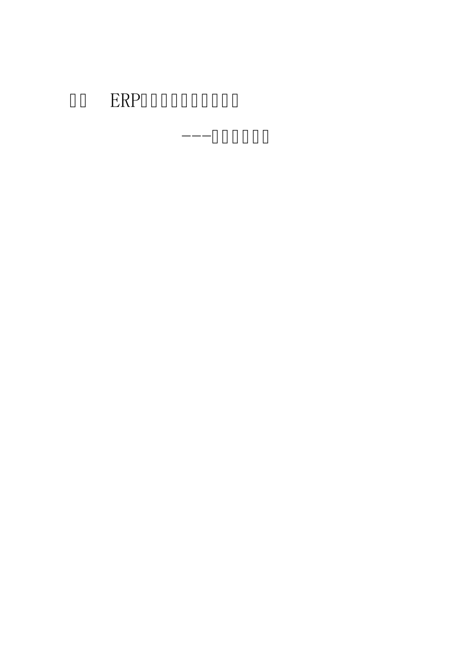 ERP操作手册_工厂生产管理__第1页