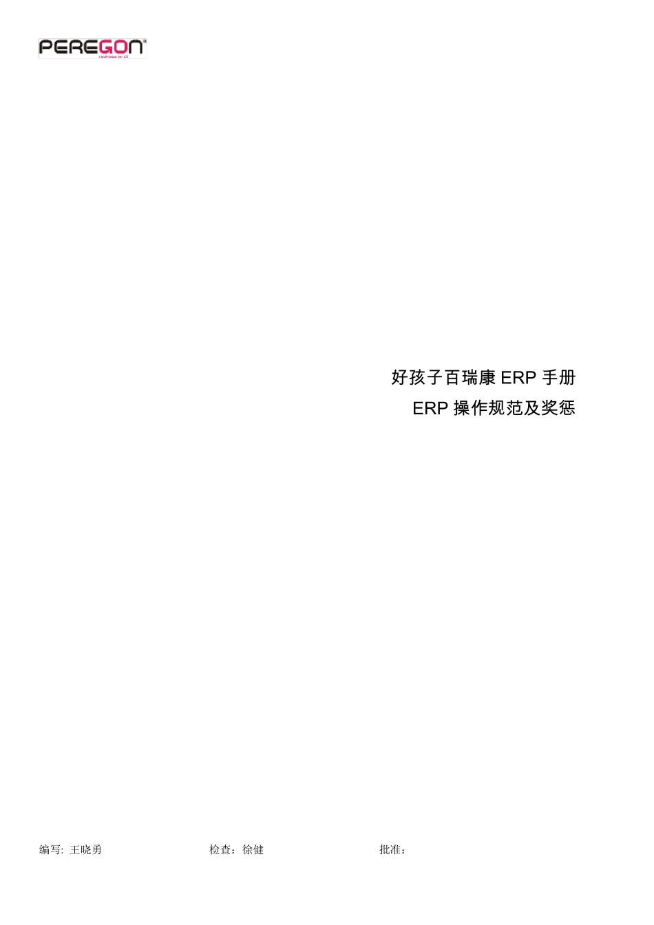 ERP操作规范及奖惩_第1页