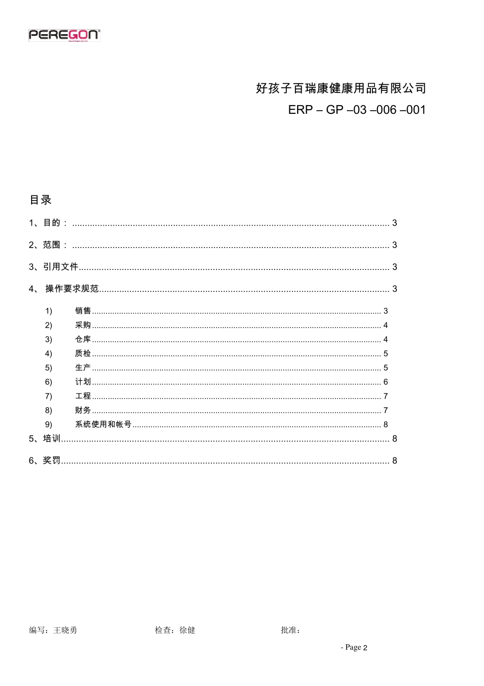 ERP操作规范及奖惩_第2页