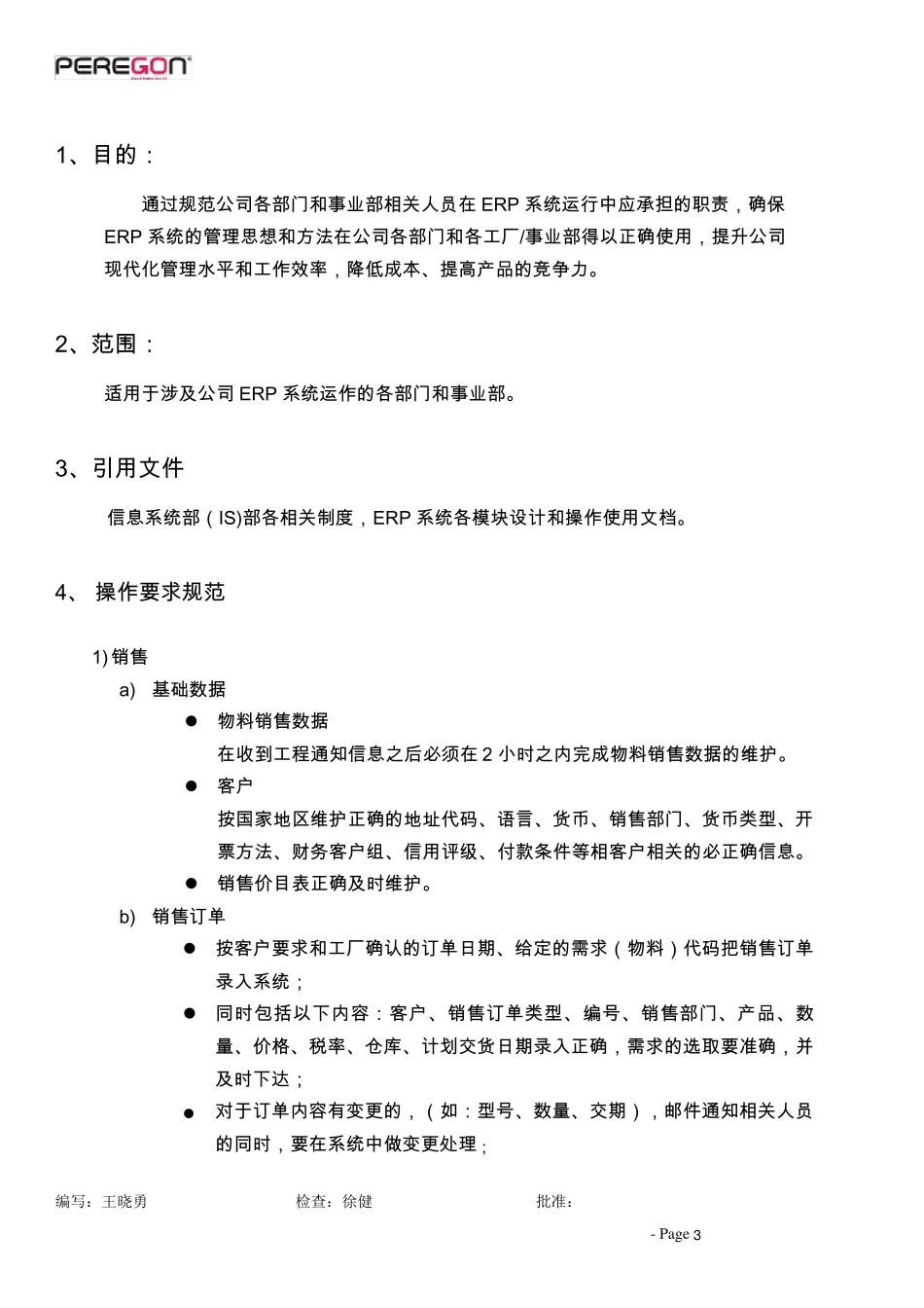 ERP操作规范及奖惩_第3页