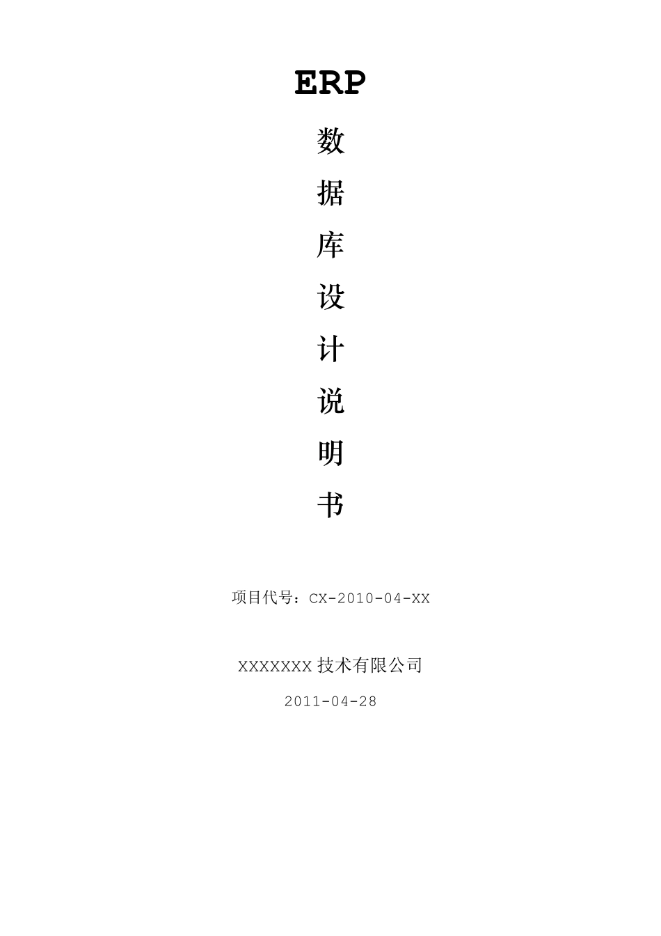 ERP数据库详细设计说明书_第1页