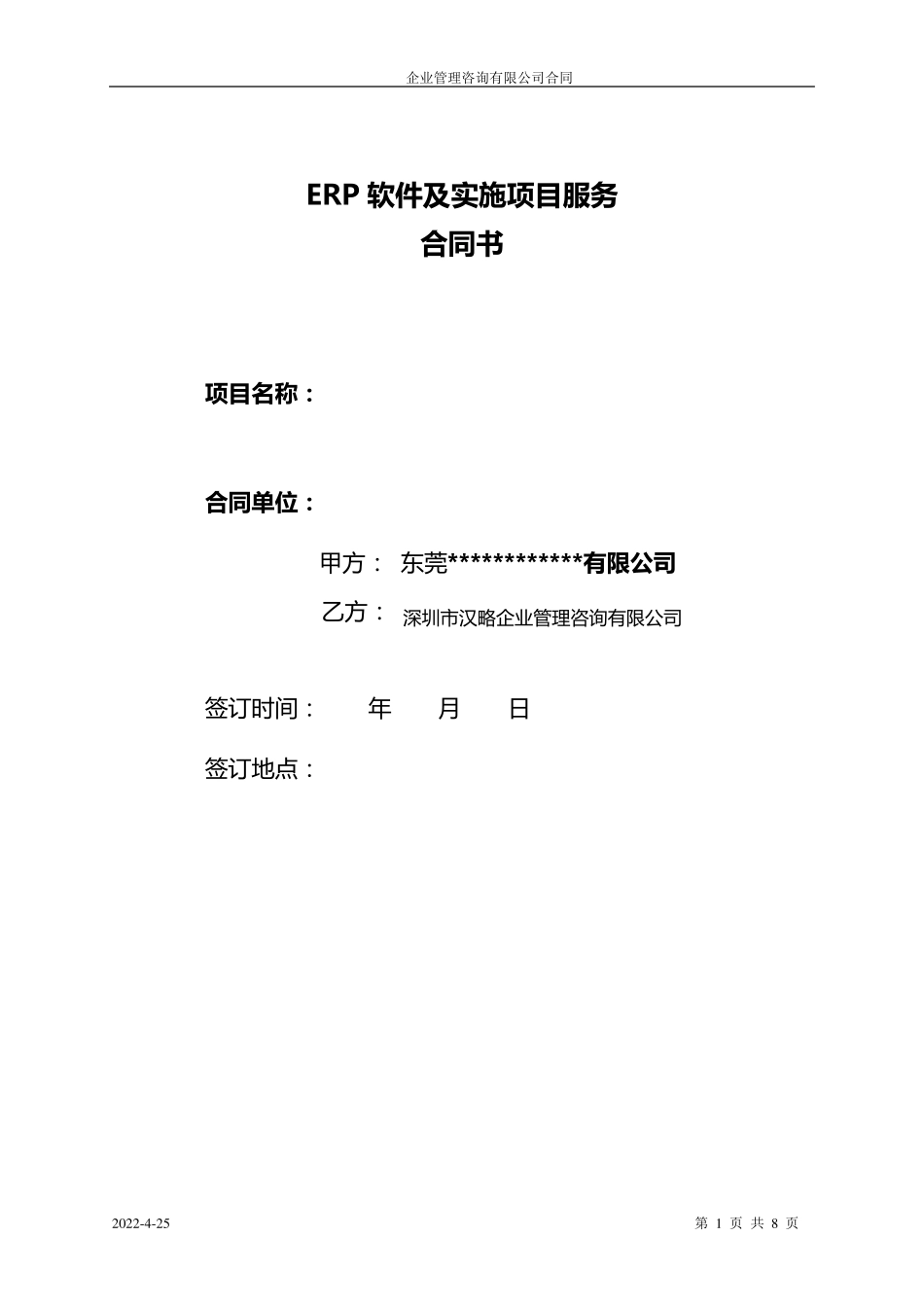 ERP服务项目合同_第1页