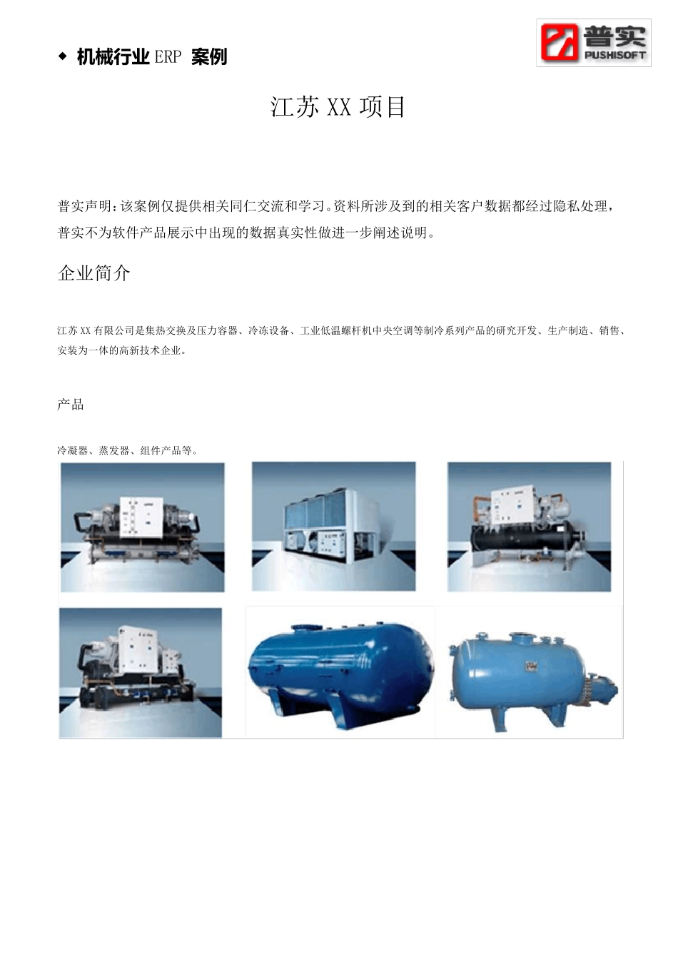 ERP案例分享——机械制造行业_第1页