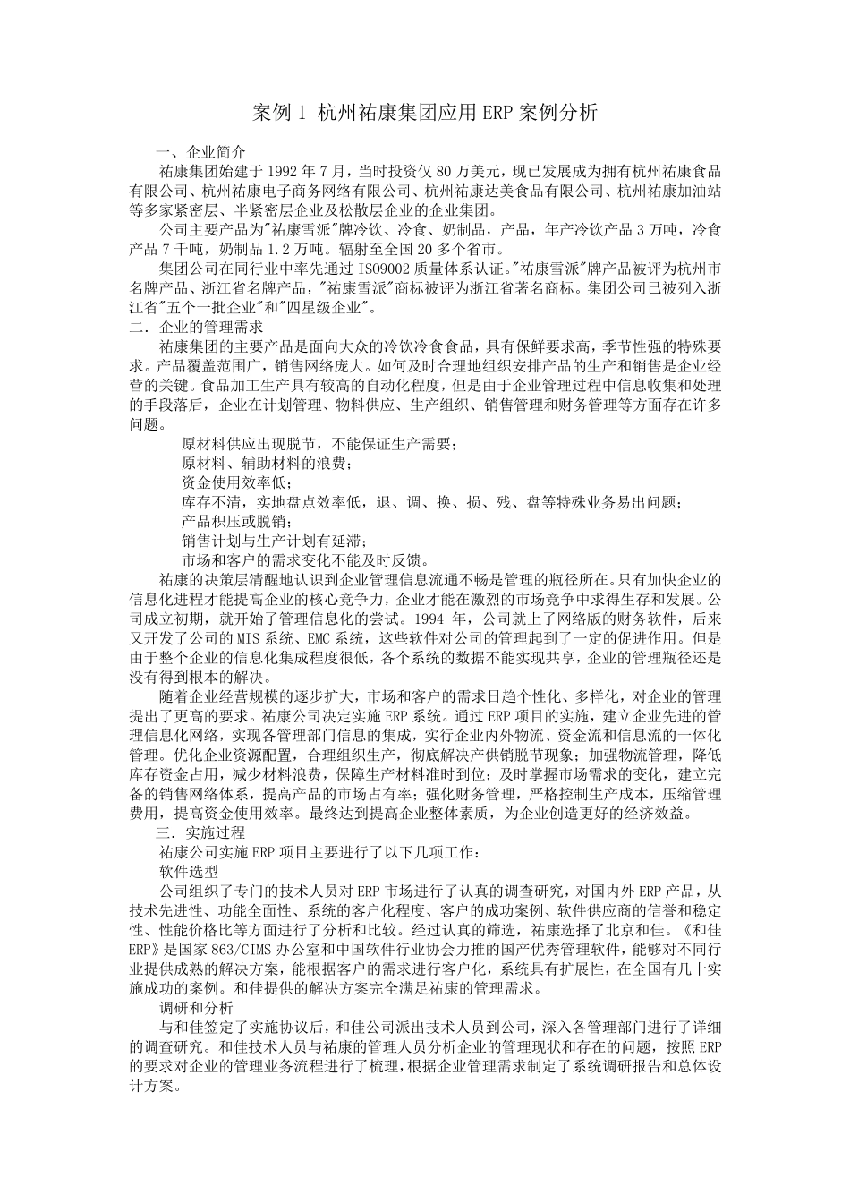 ERP案例分析_第1页