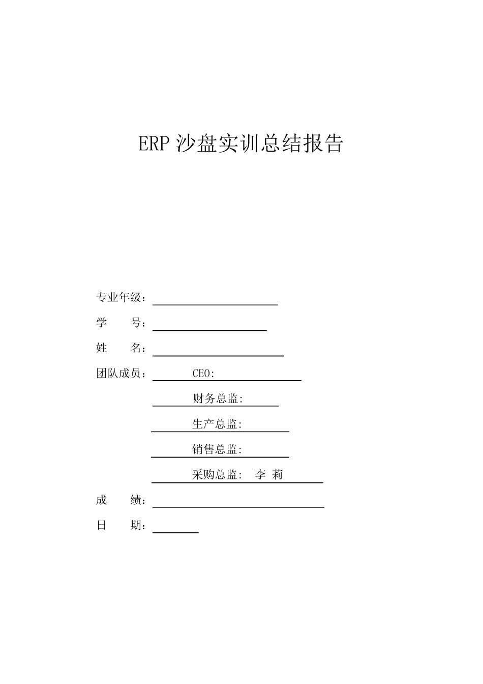 ERP沙盘实训营销总监总结报告_第1页