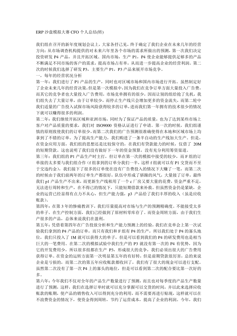 ERP沙盘模拟大赛CFO个人总结_第1页