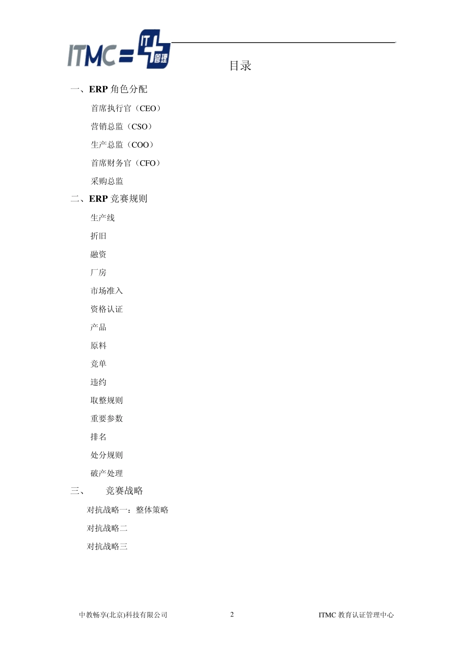 ERP沙盘模拟大赛全攻略_第2页