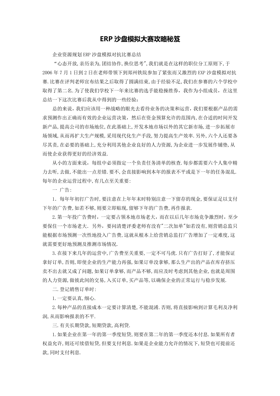 ERP沙盘模拟大赛高手整理经验集_第1页