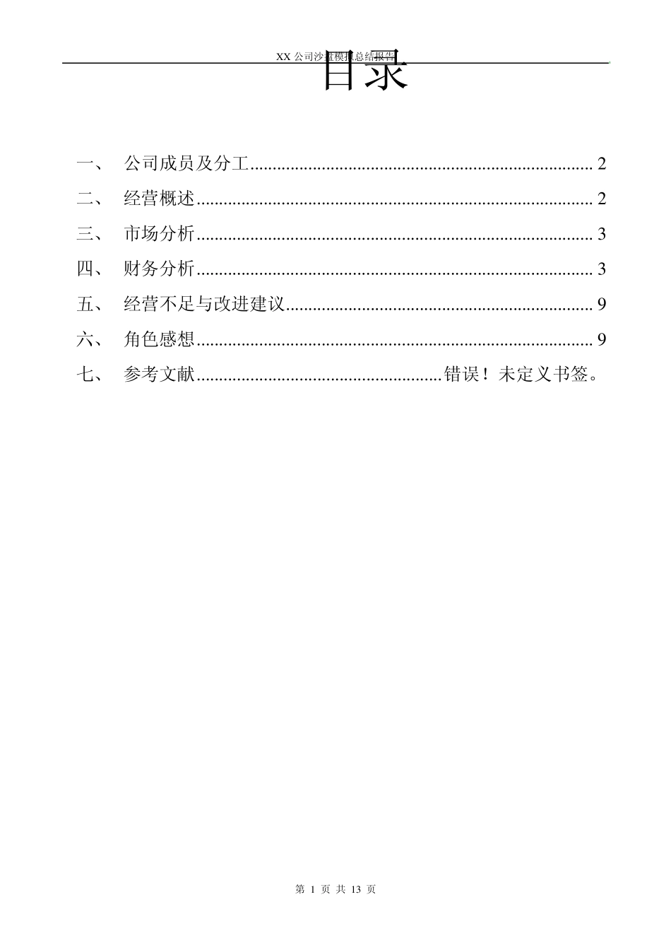 ERP沙盘模拟经营报告_第2页