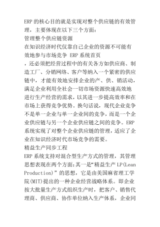 ERP的核心目的及ERP特点