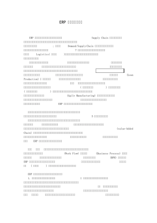 ERP的核心管理思想