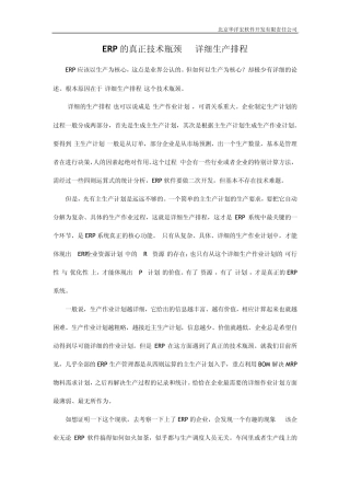 ERP的真正技术瓶颈——详细生产排程