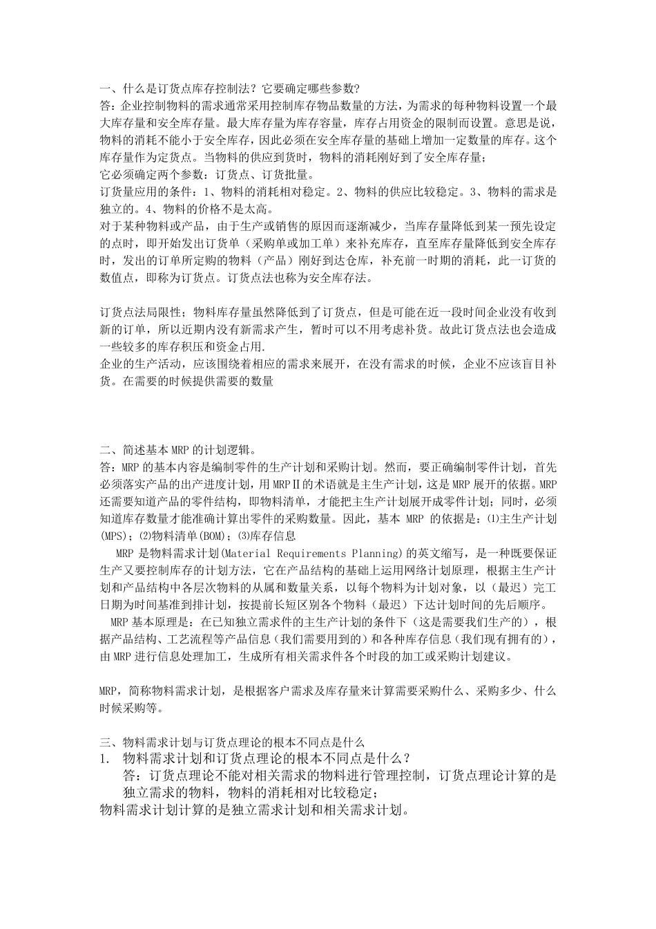 ERP简答题1_第1页