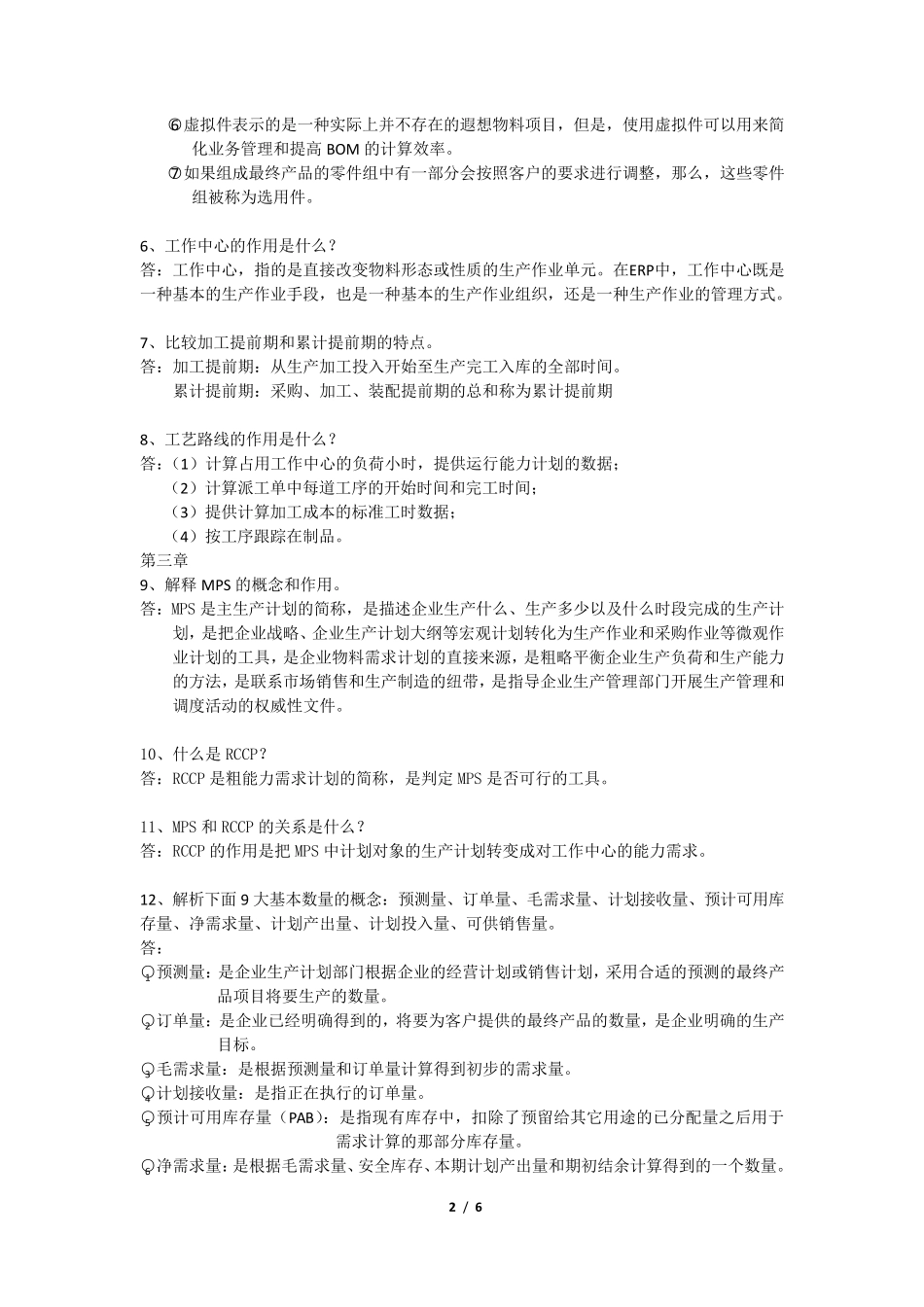 ERP简答题整理_第2页