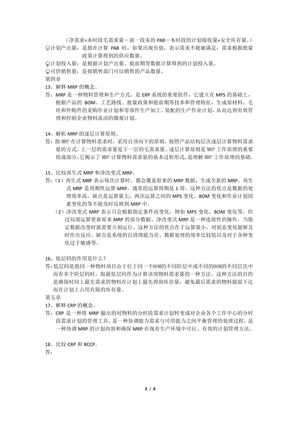 ERP简答题整理_第3页