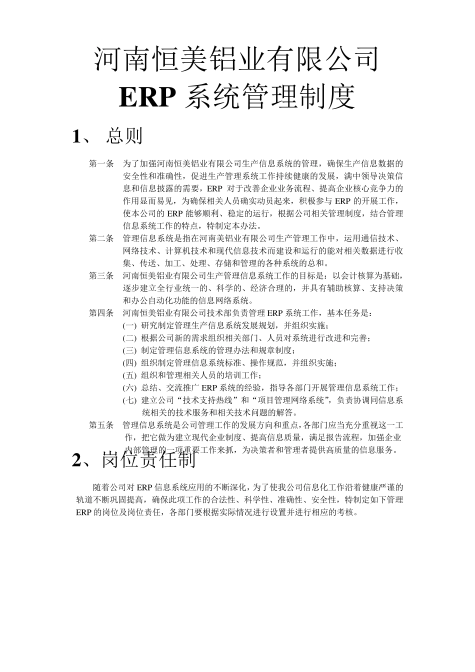 ERP管理制度_第1页