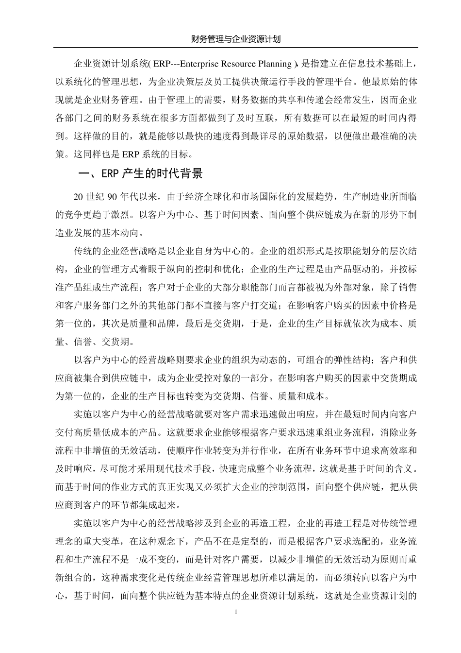 ERP管理思想_第1页