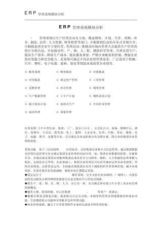 ERP管理系统模块分析