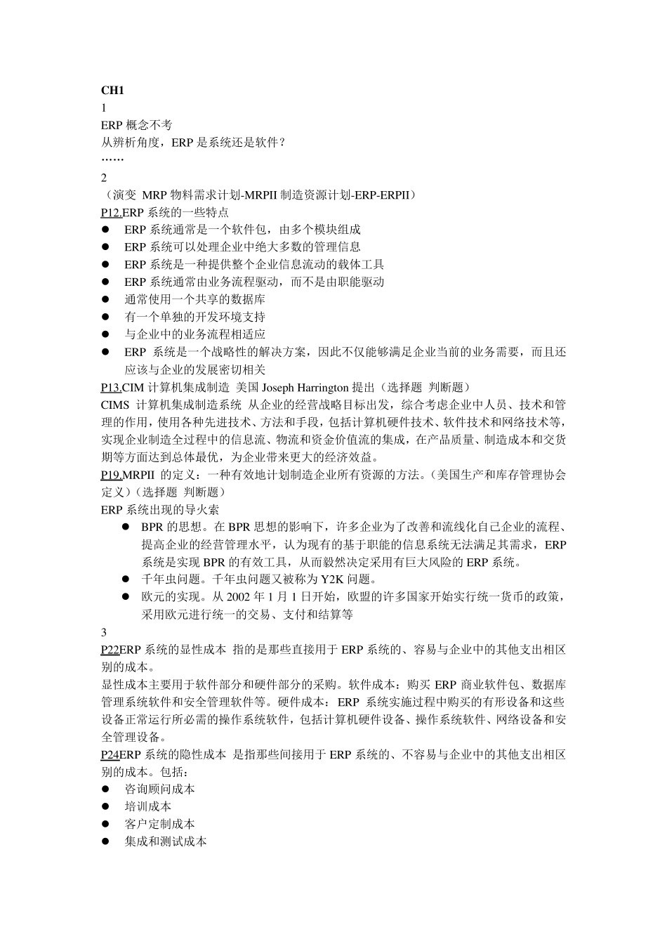 ERP系统原理和实施期末复习题_第1页