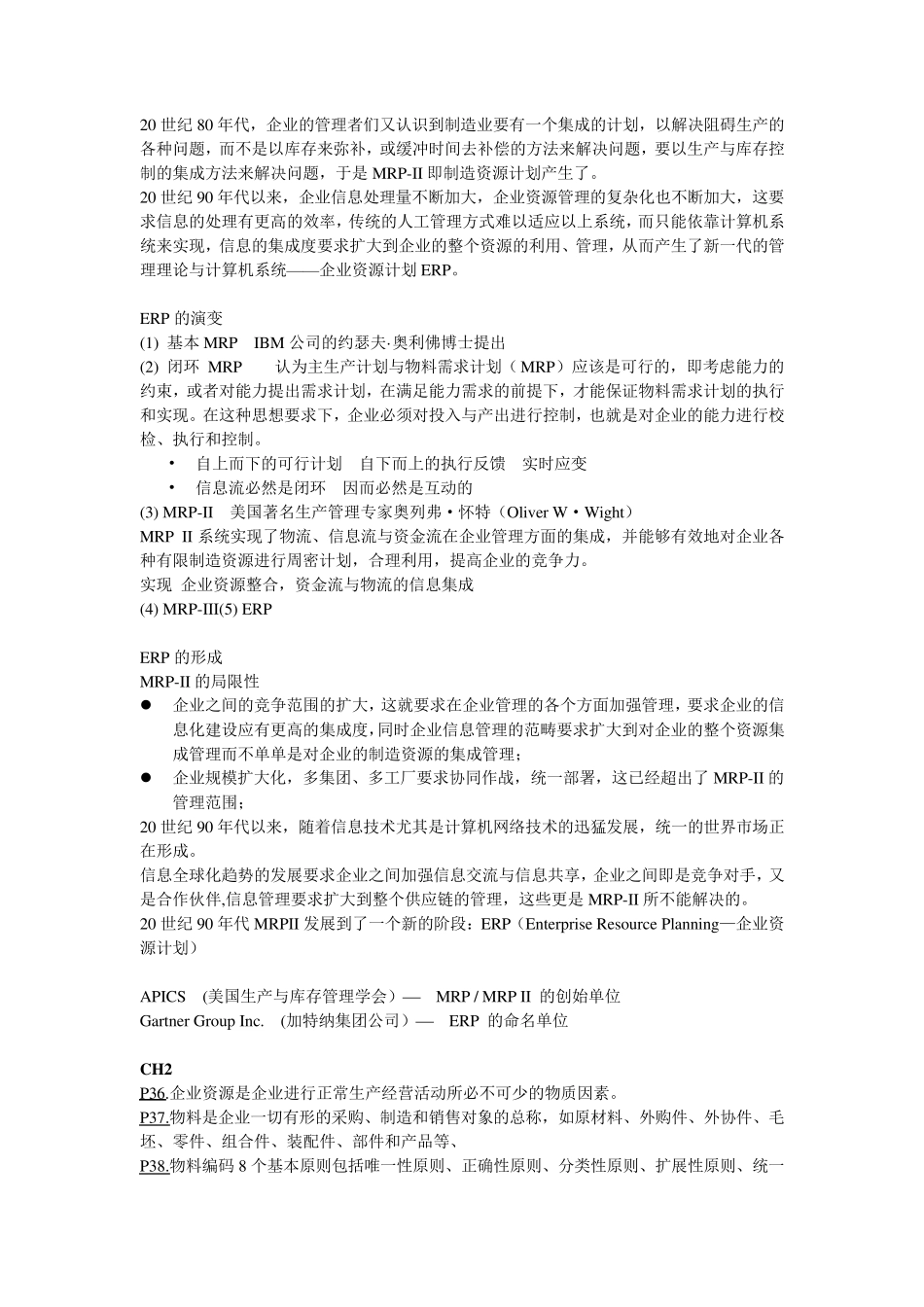 ERP系统原理和实施期末复习题_第3页