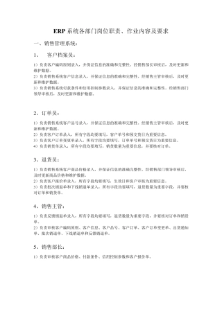 ERP系统各部门岗位职责、作业内容及要求