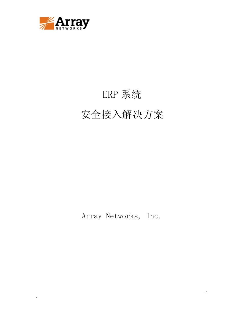 ERP系统安全接入解决方案_第1页
