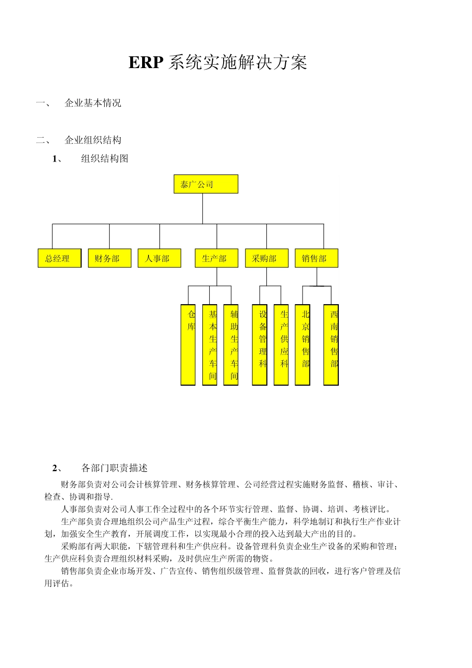 ERP系统实施解决方案_第1页
