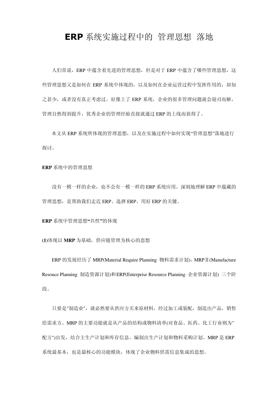 ERP系统实施过程中的“管理思想”落地_第1页