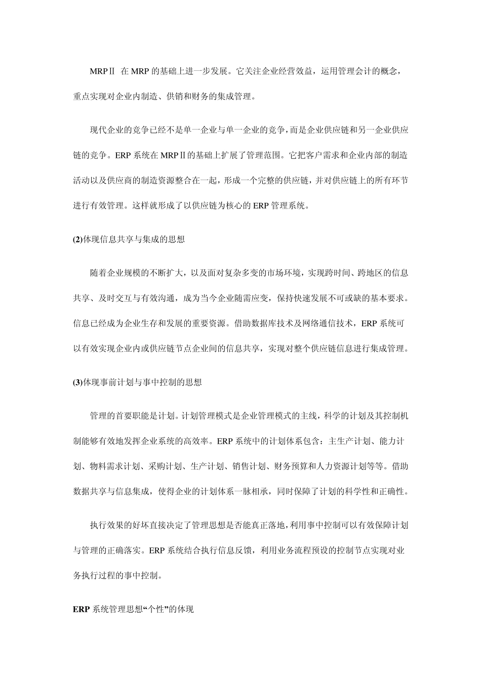 ERP系统实施过程中的“管理思想”落地_第2页