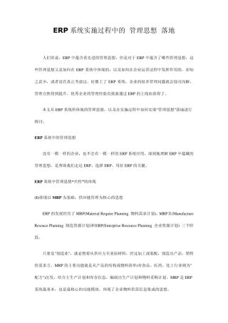 ERP系统实施过程中的“管理思想”落地