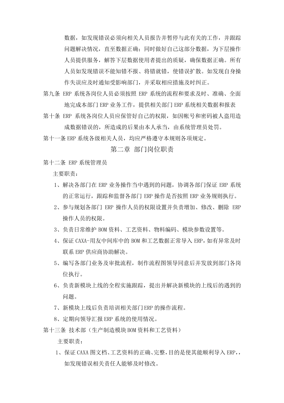 ERP系统岗位责任管理制度_第2页