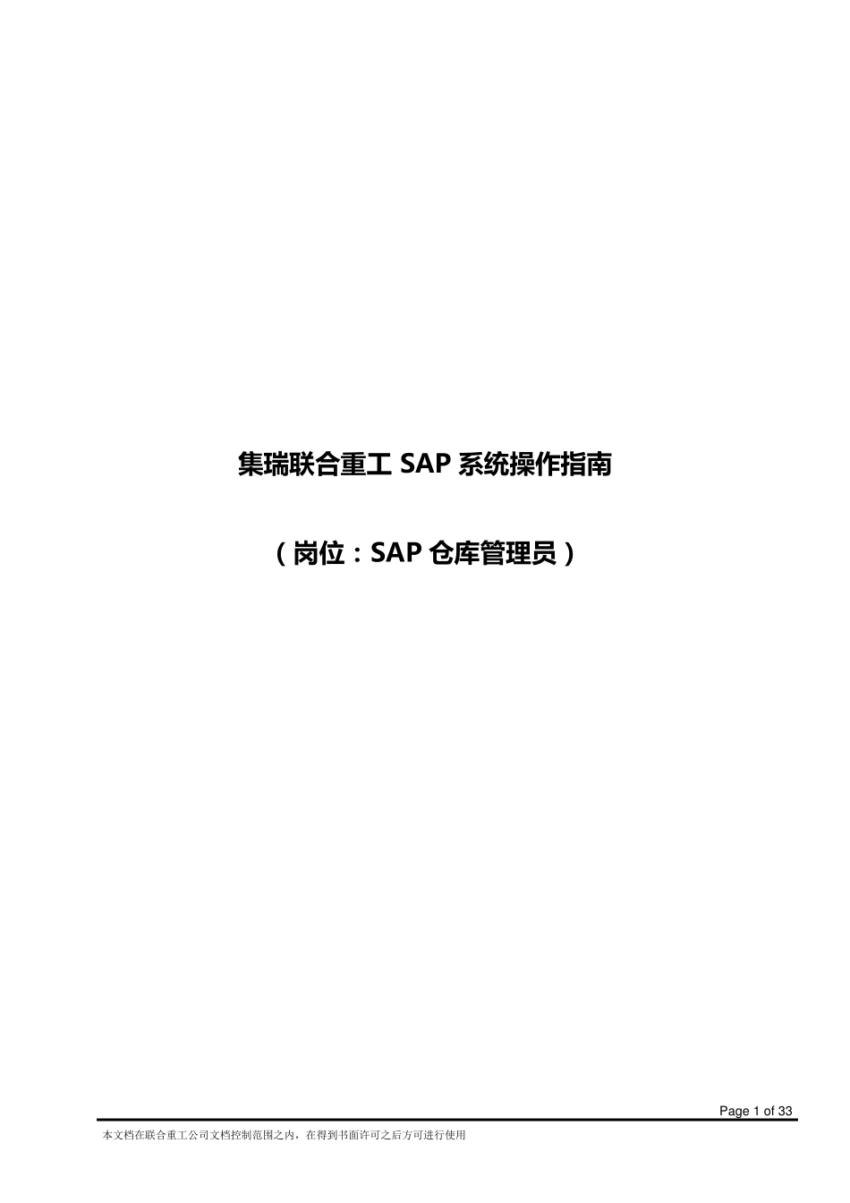 ERP系统操作指南(SAP仓库管理员岗位)_第1页