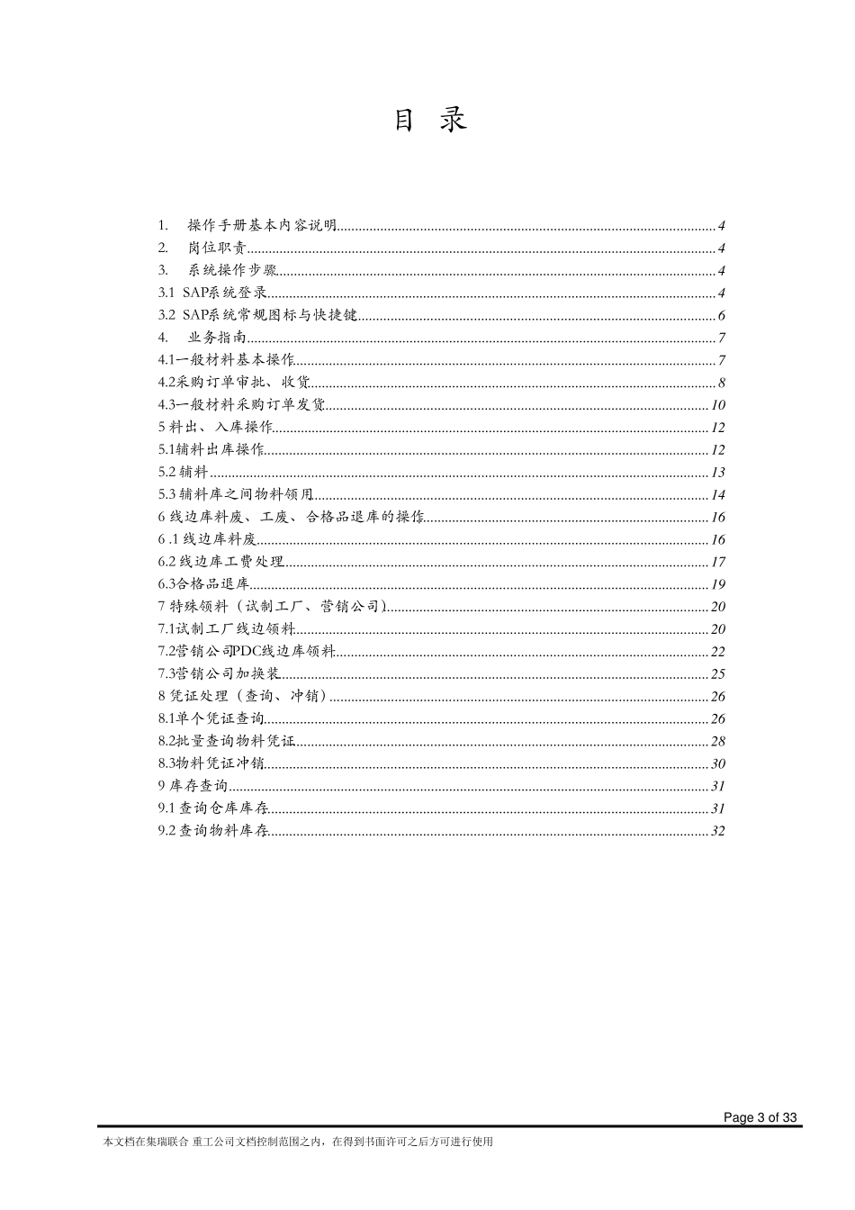 ERP系统操作指南(SAP仓库管理员岗位)_第3页