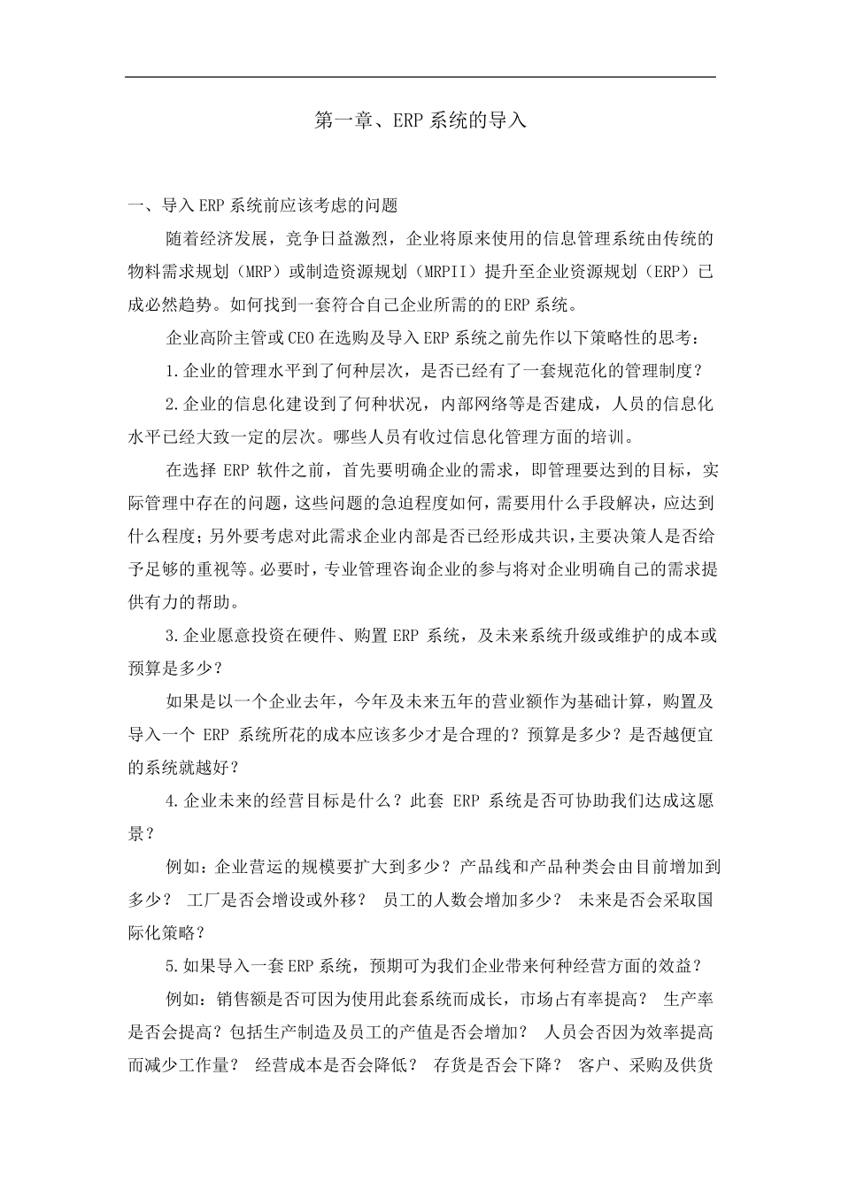 ERP系统的导入_第1页
