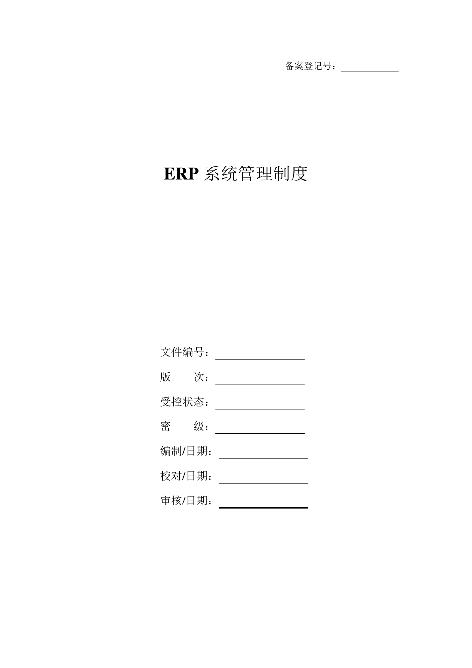 ERP系统管理制度_第1页