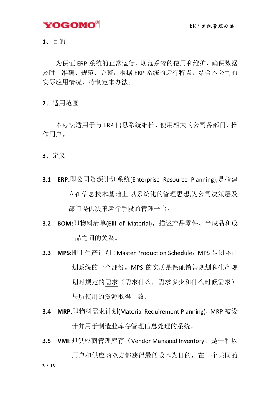ERP系统管理办法_第3页