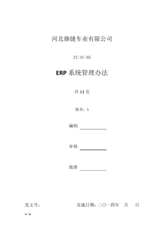 ERP系统管理办法