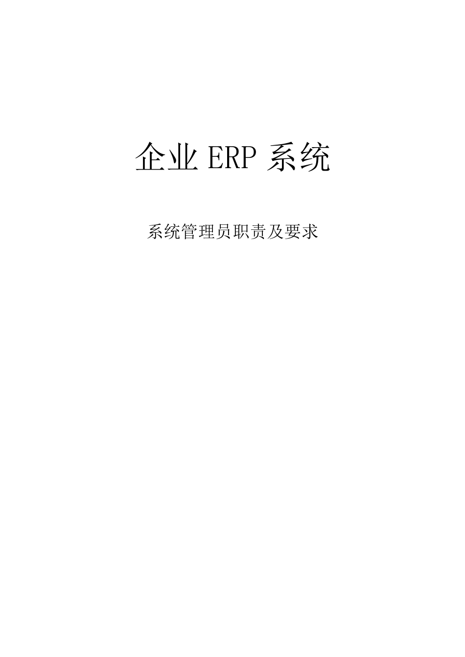 ERP系统管理员职责及要求_第1页
