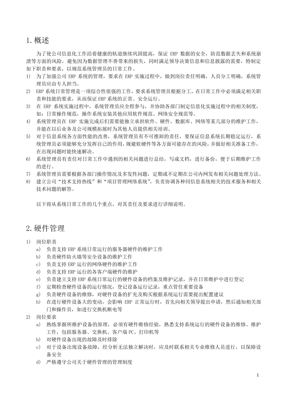ERP系统管理员职责及要求_第2页