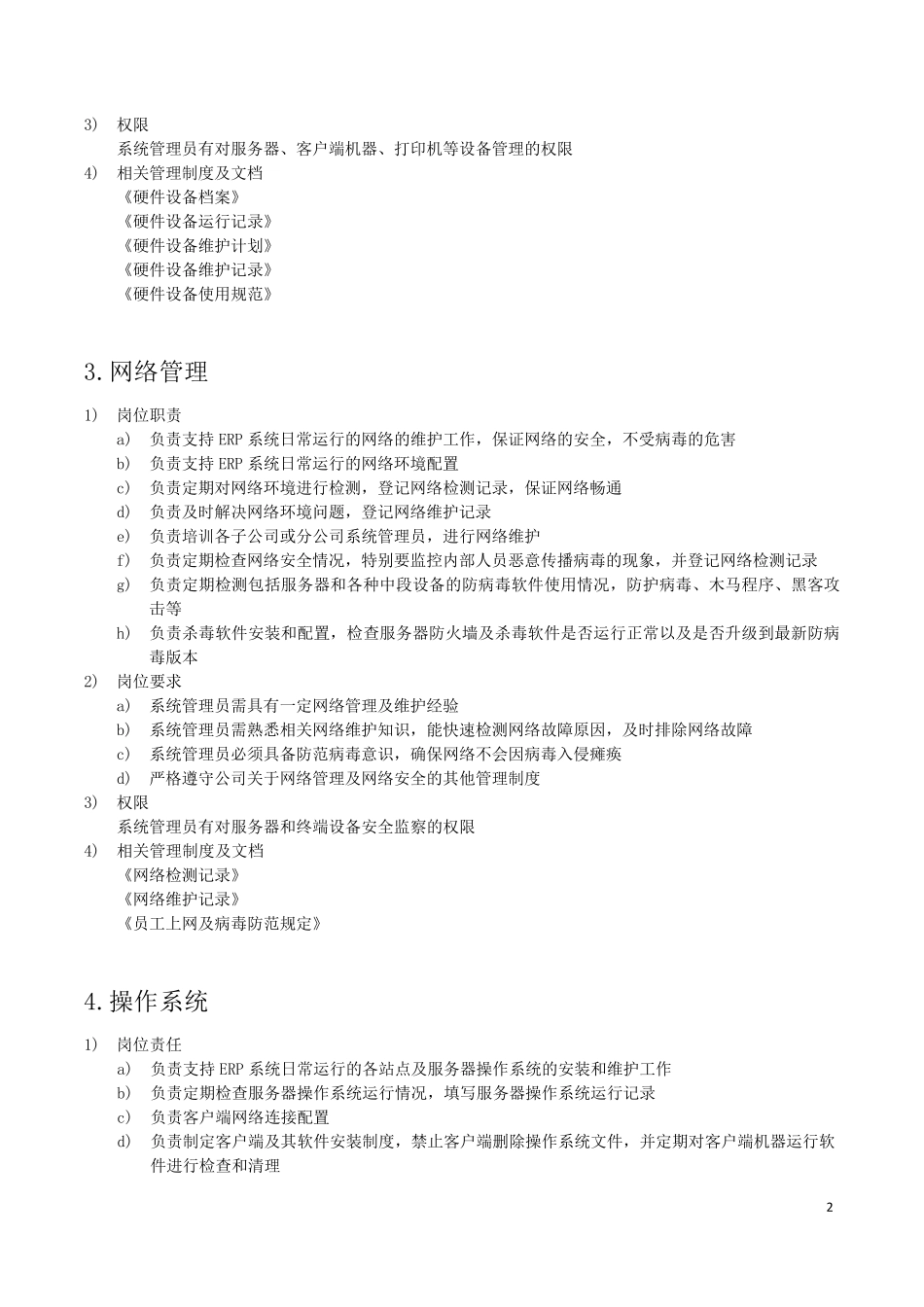 ERP系统管理员职责及要求_第3页