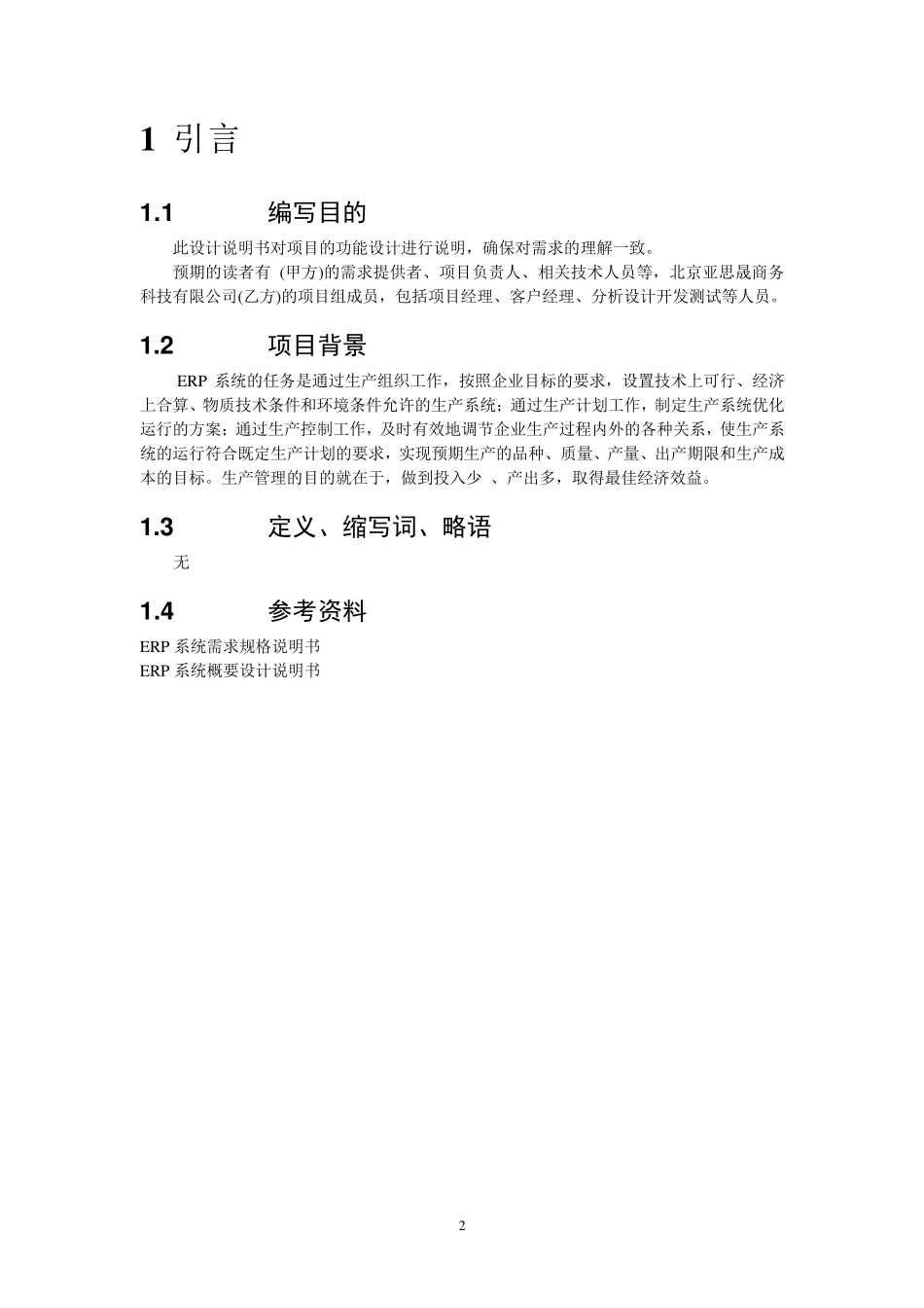 ERP系统详细设计说明书_第3页