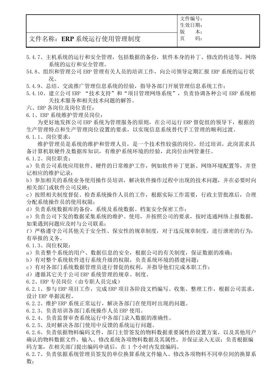 ERP系统运行使用管理制度_第2页