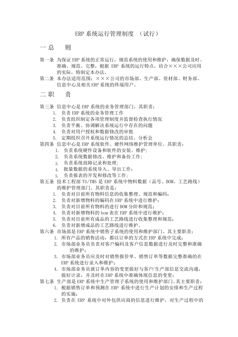 ERP系统运行管理制度_第1页