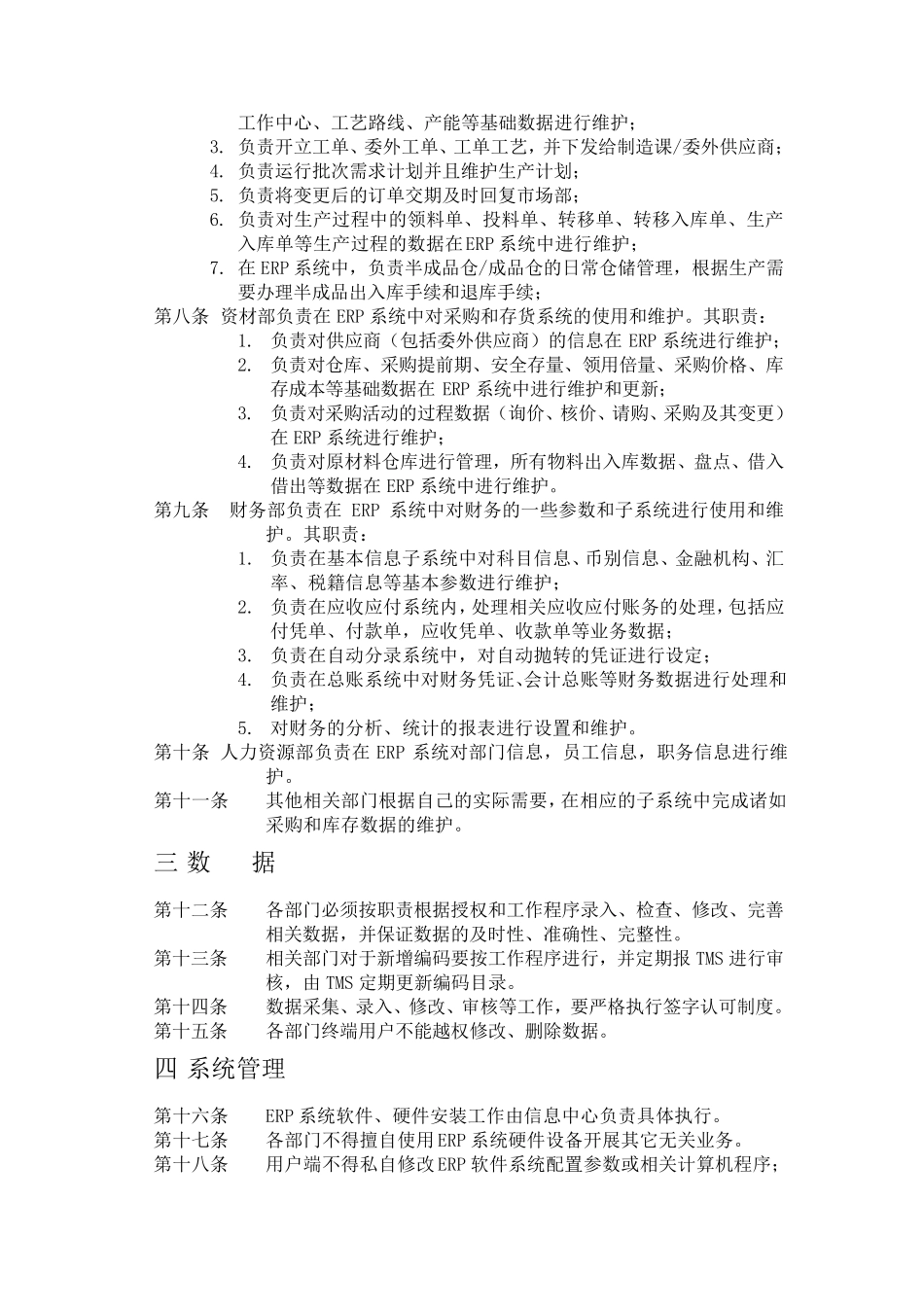 ERP系统运行管理制度_第2页