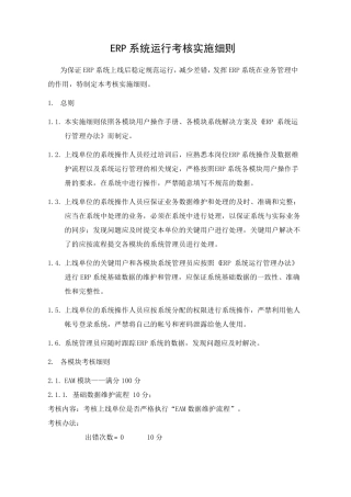 ERP系统运行考核实施细则