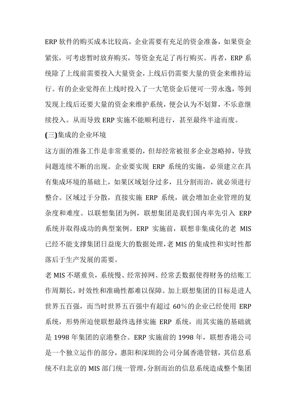 ERP系统选型八大注意事项_第2页