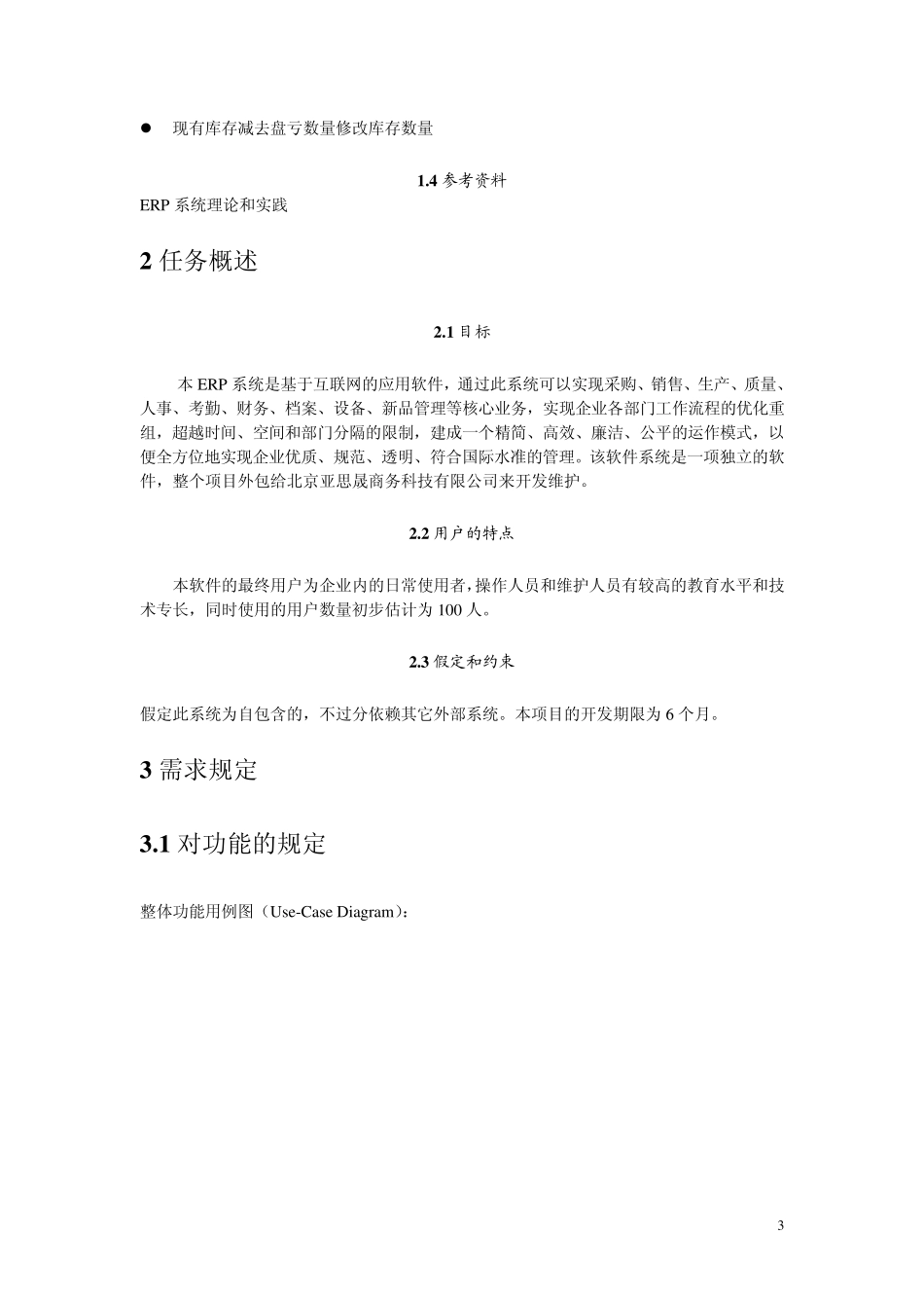 ERP系统需求规格说明书_第3页